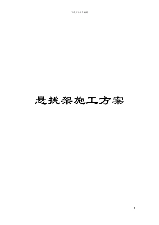 悬挑架施工方案模板