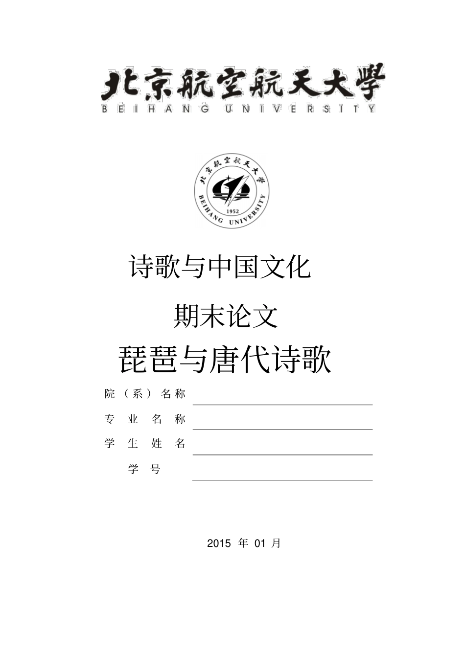 琵琶与唐代诗歌分析_第1页