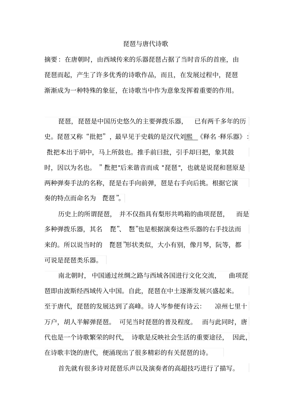 琵琶与唐代诗歌分析_第2页