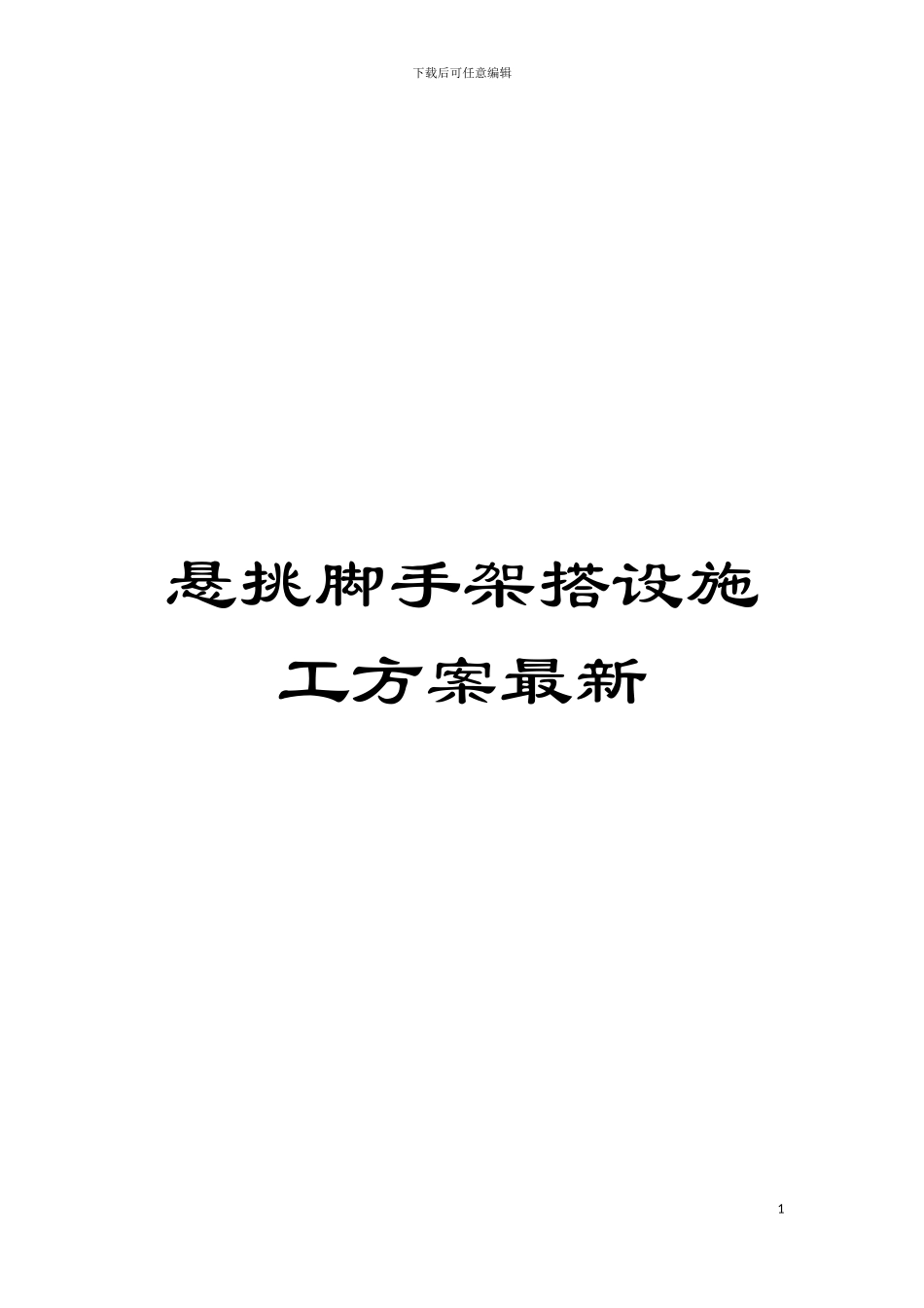 悬挑脚手架搭设施工方案最新模板_第1页