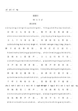 琵琶行拼音版