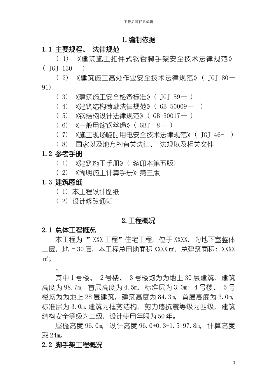 悬挑脚手架施工方案分段悬挑模板_第3页