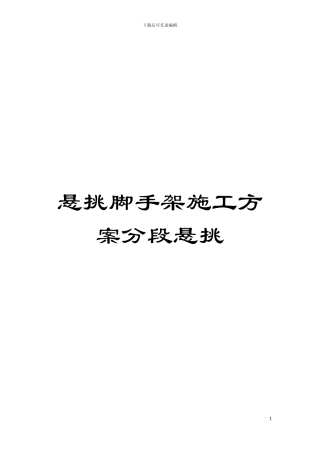 悬挑脚手架施工方案分段悬挑模板