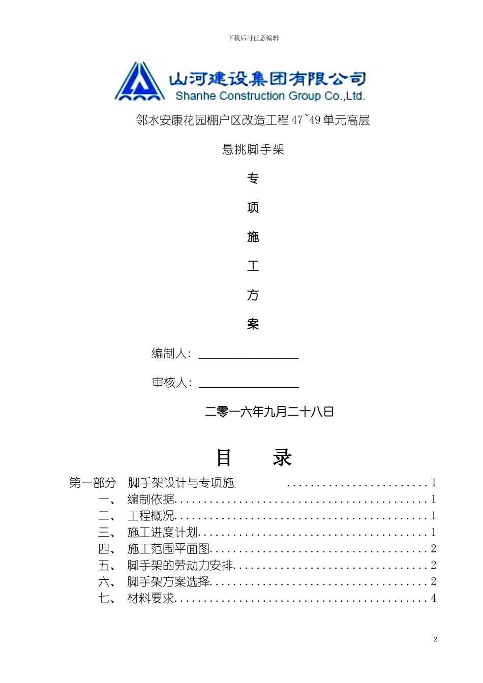 悬挑脚手架施工方案安康花园外架方案模板_第2页