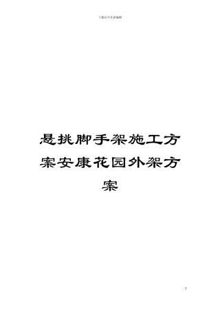 悬挑脚手架施工方案安康花园外架方案模板
