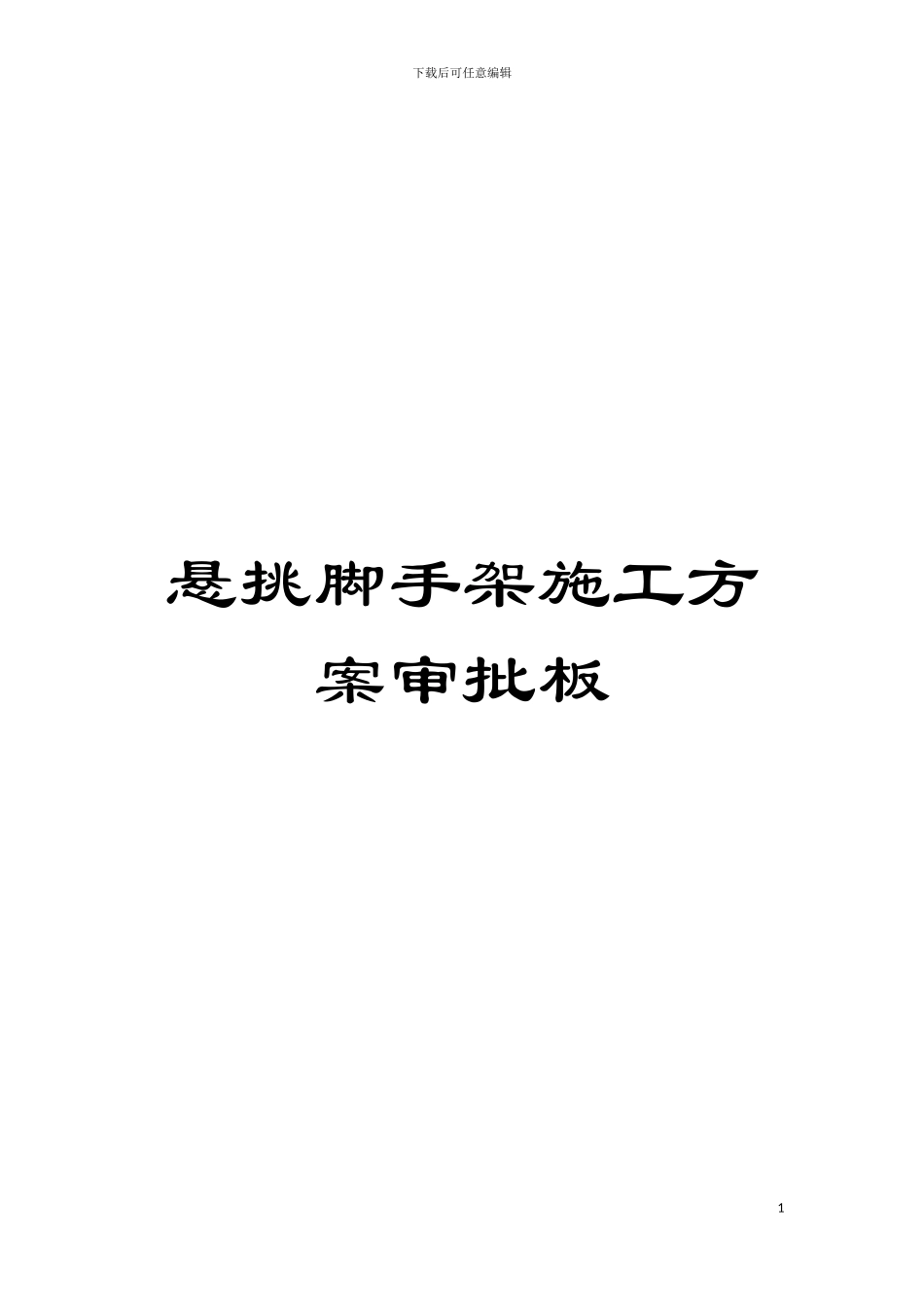 悬挑脚手架施工方案审批板模板_第1页