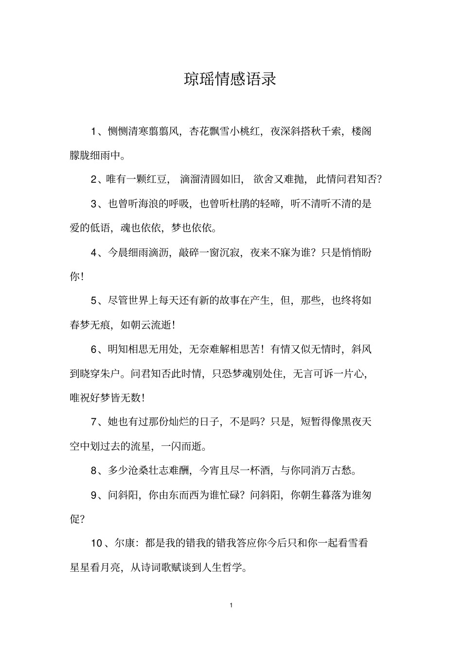 琼瑶情感语录_第1页