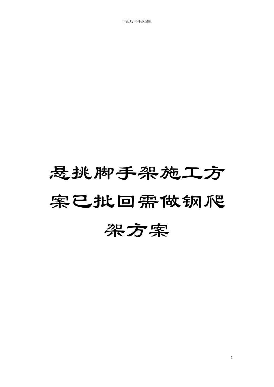 悬挑脚手架施工方案已批回需做钢爬架方案模板_第1页