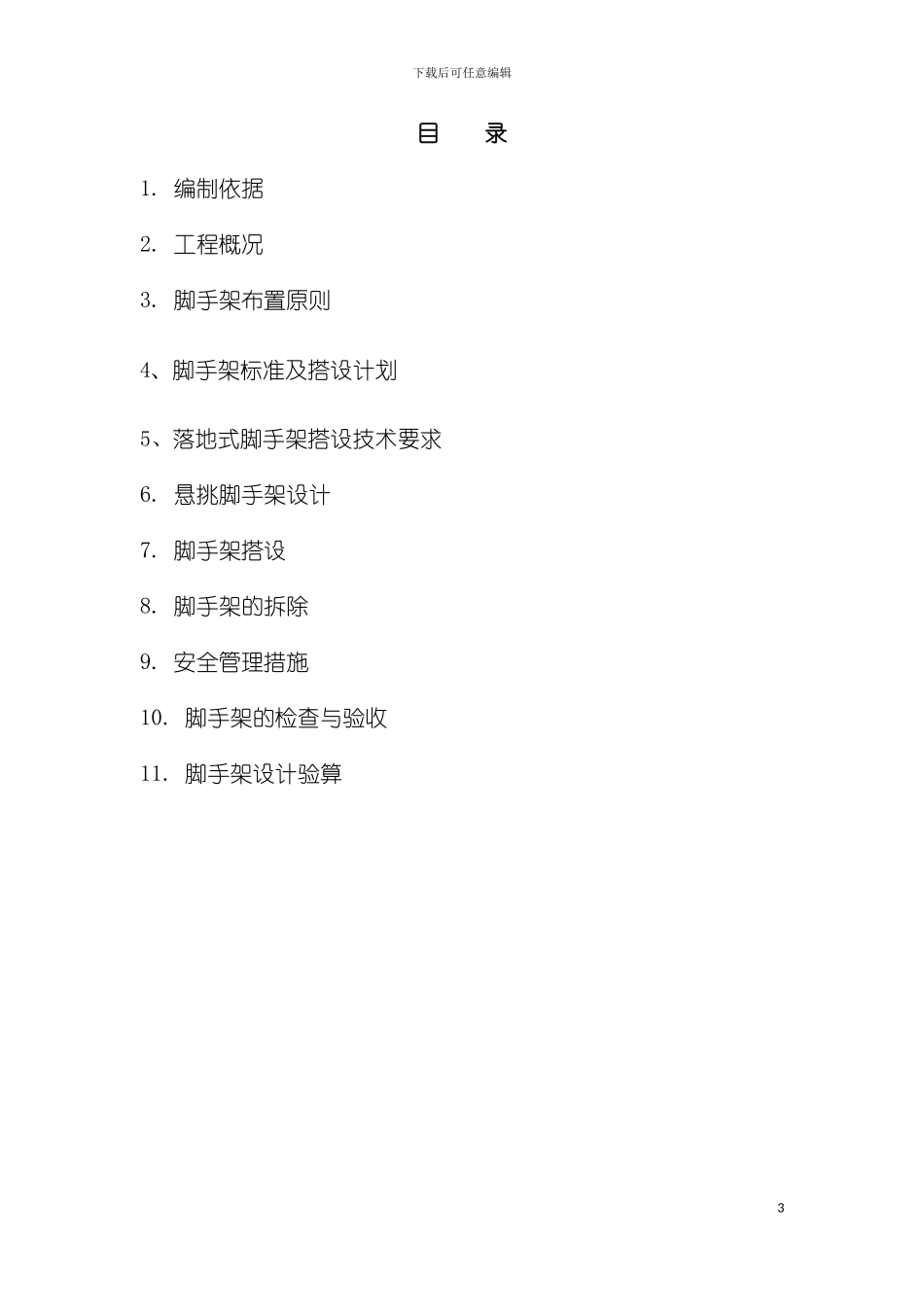 悬挑脚手架施工方案已批回需做钢爬架方案模板_第3页