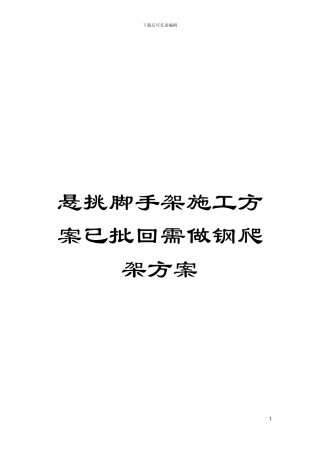悬挑脚手架施工方案已批回需做钢爬架方案模板