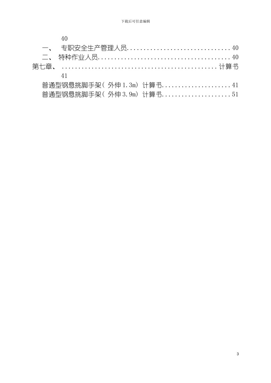 悬挑脚手架施工方案悬挑专家论证改好模板_第3页
