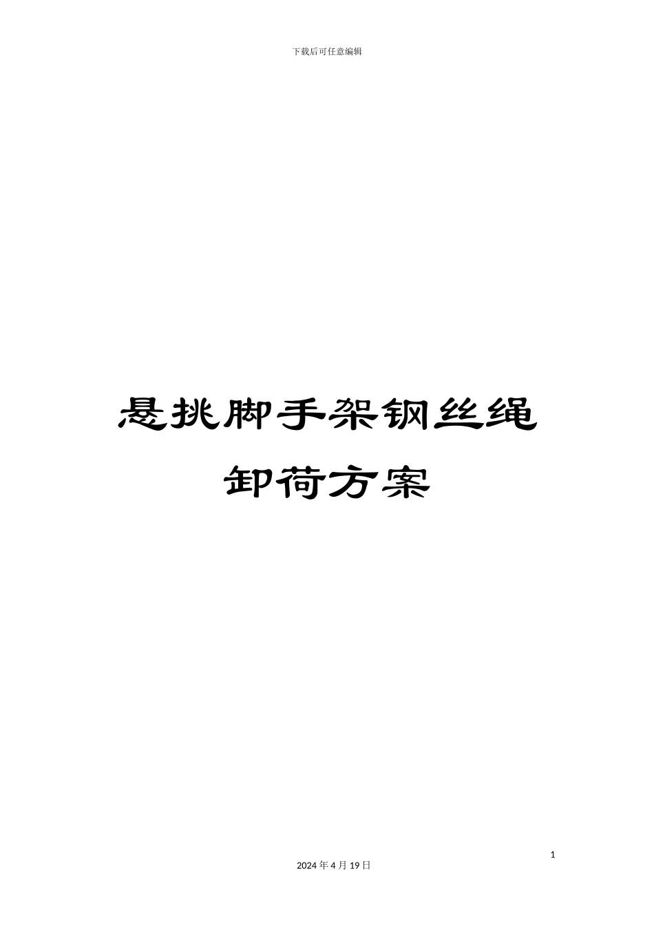 悬挑脚手架钢丝绳卸荷方案_第1页