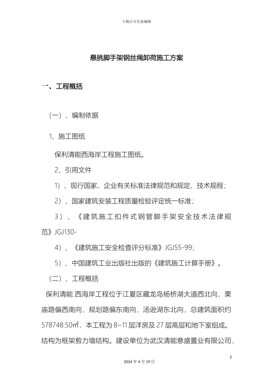 悬挑脚手架钢丝绳卸荷方案_第2页