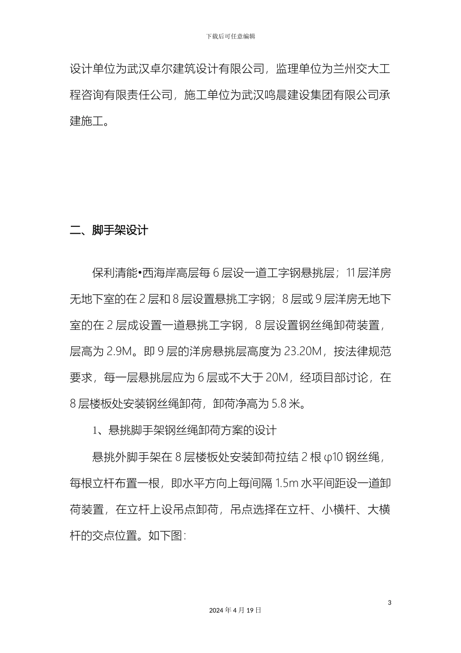 悬挑脚手架钢丝绳卸荷方案_第3页