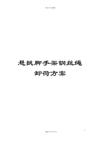 悬挑脚手架钢丝绳卸荷方案