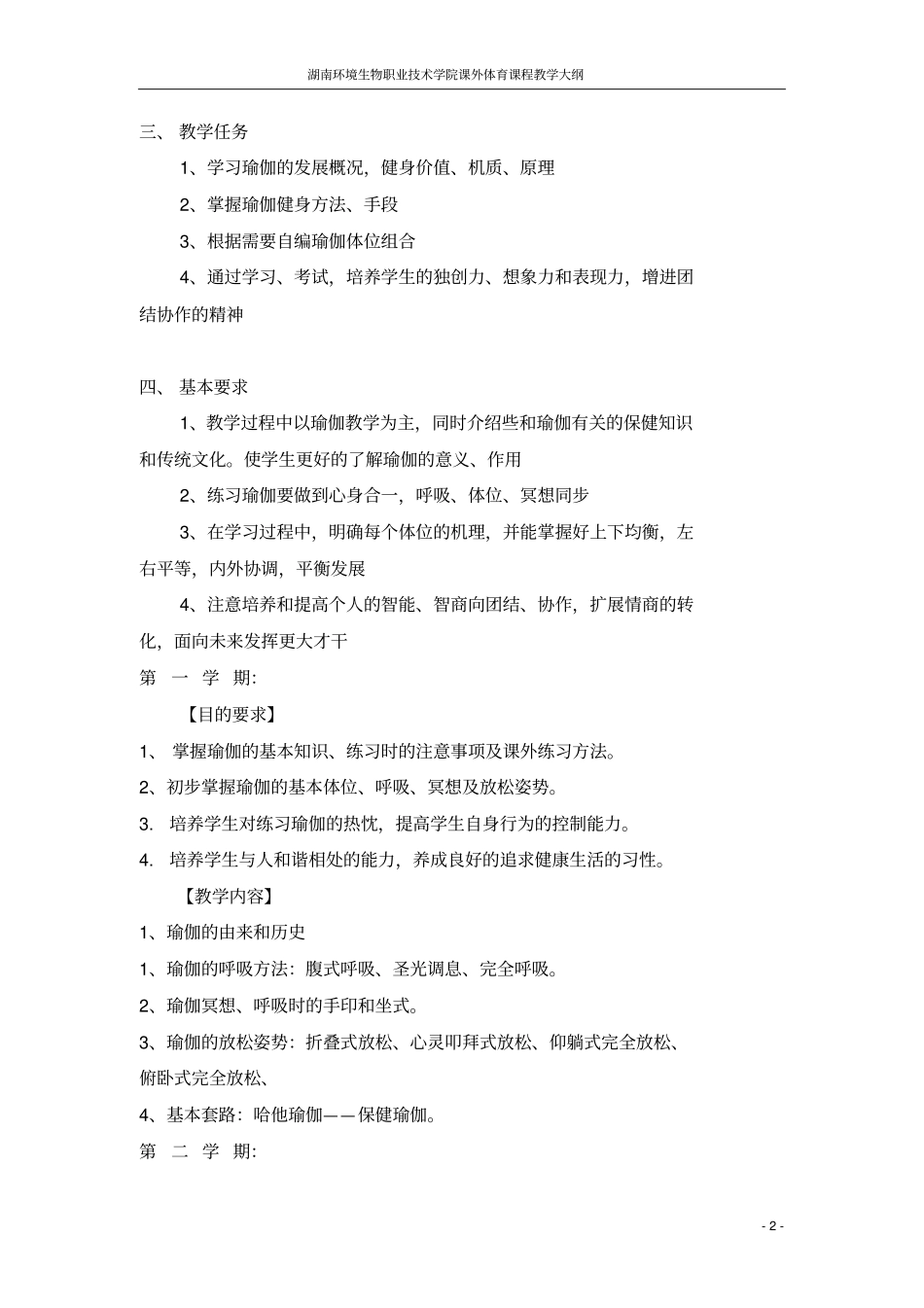 瑜伽教学大纲、进度重点讲义资料_第2页