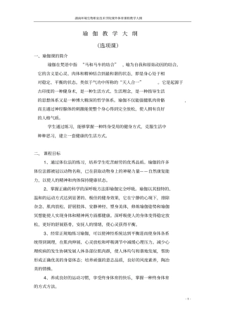 瑜伽教学大纲、进度重点讲义资料