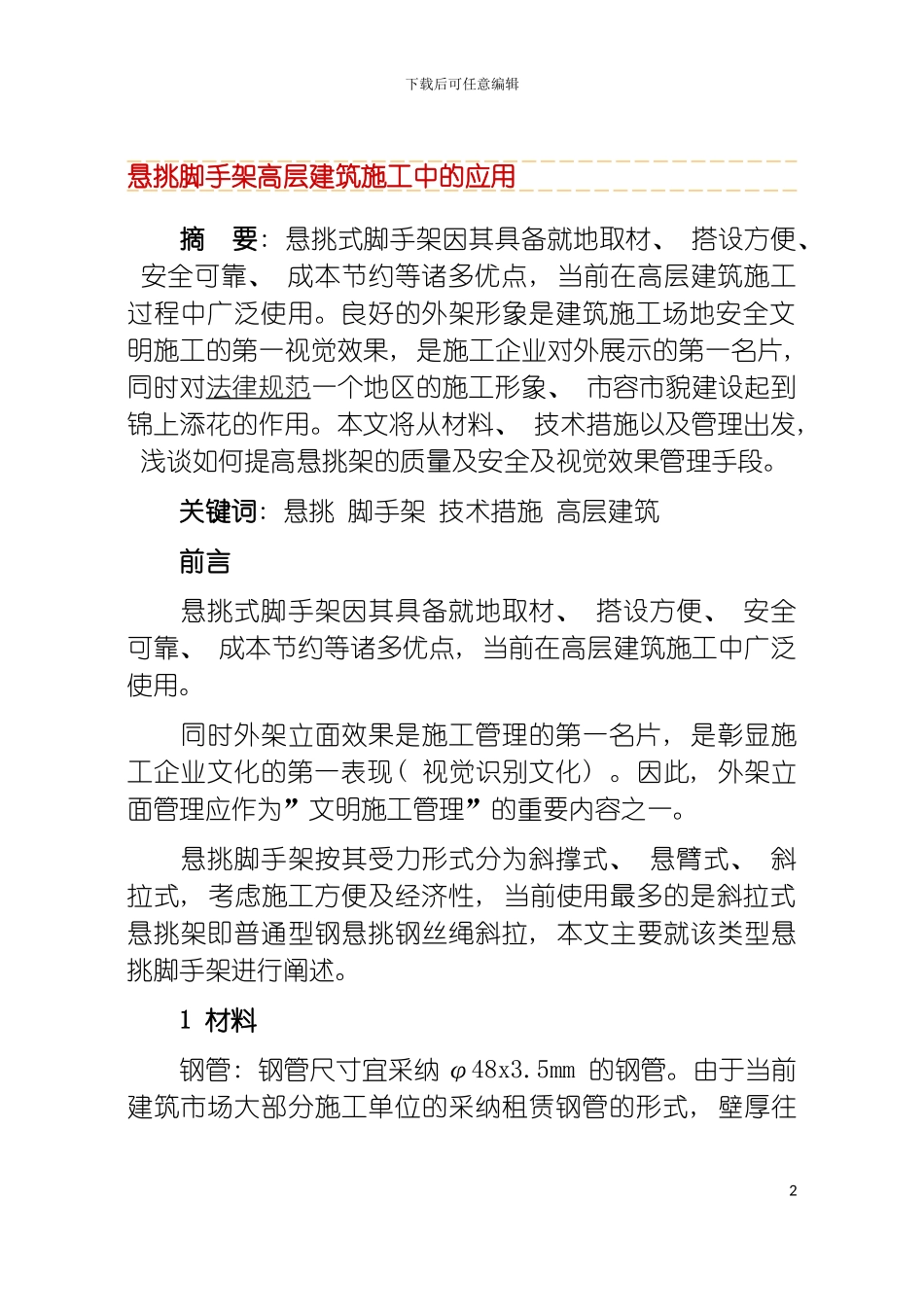 悬挑脚手架高层建筑施工中的应用模板_第2页