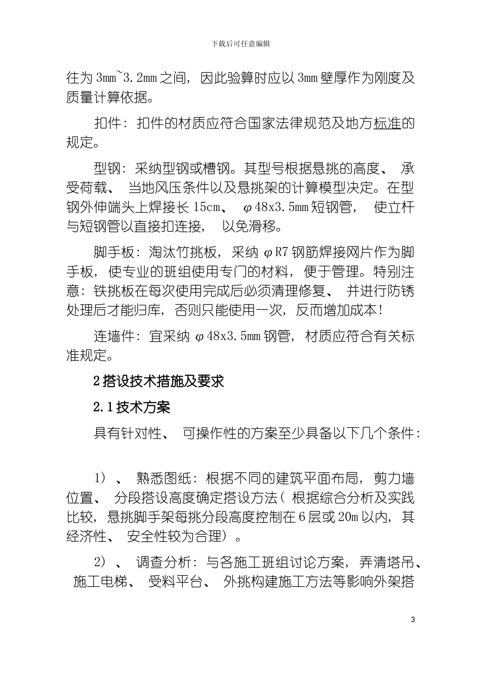 悬挑脚手架高层建筑施工中的应用模板_第3页
