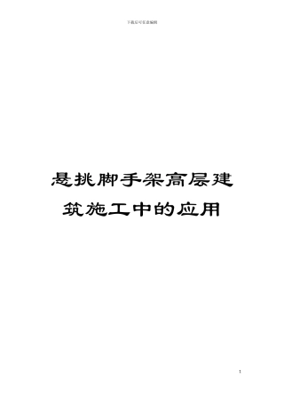 悬挑脚手架高层建筑施工中的应用模板