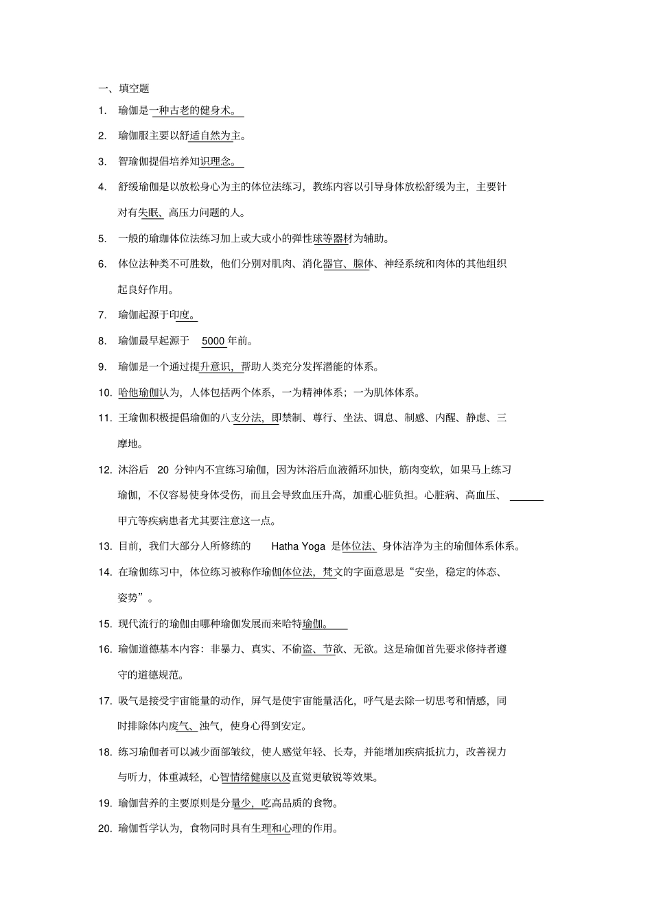 瑜伽理论复习资料讲解_第1页