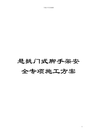 悬挑门式脚手架安全专项施工方案模板
