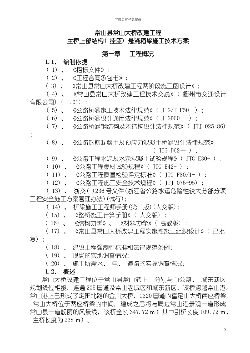 悬浇挂篮施工技术方案模板_第2页