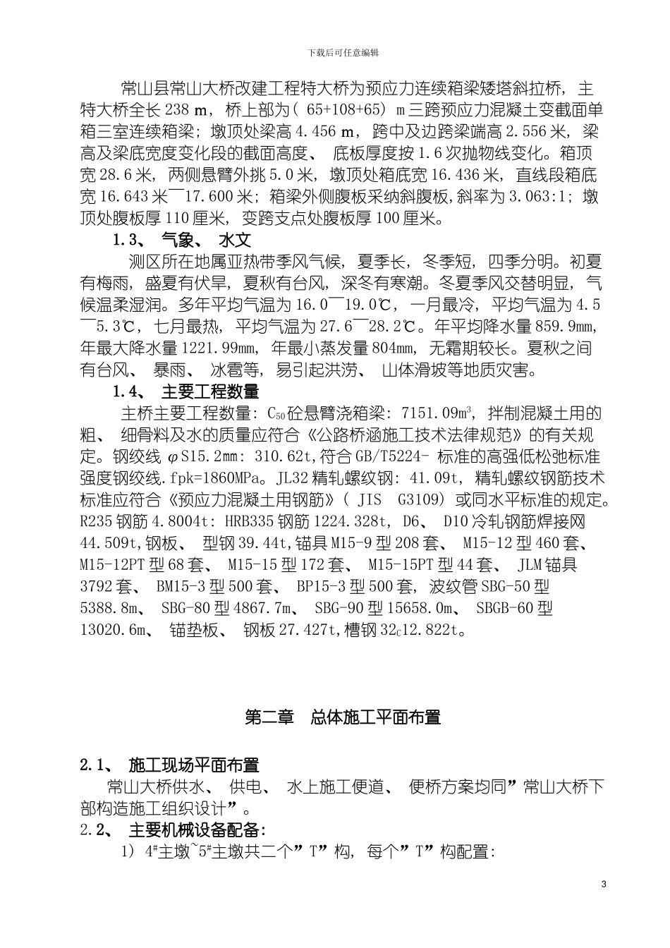 悬浇挂篮施工技术方案模板_第3页