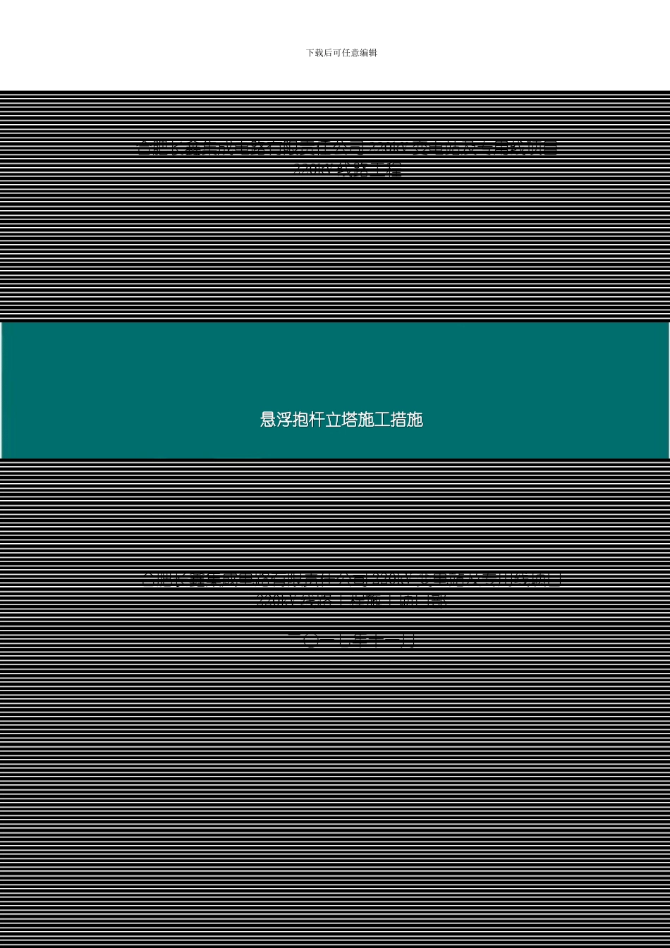 悬浮抱杆立塔施工措施模板_第2页