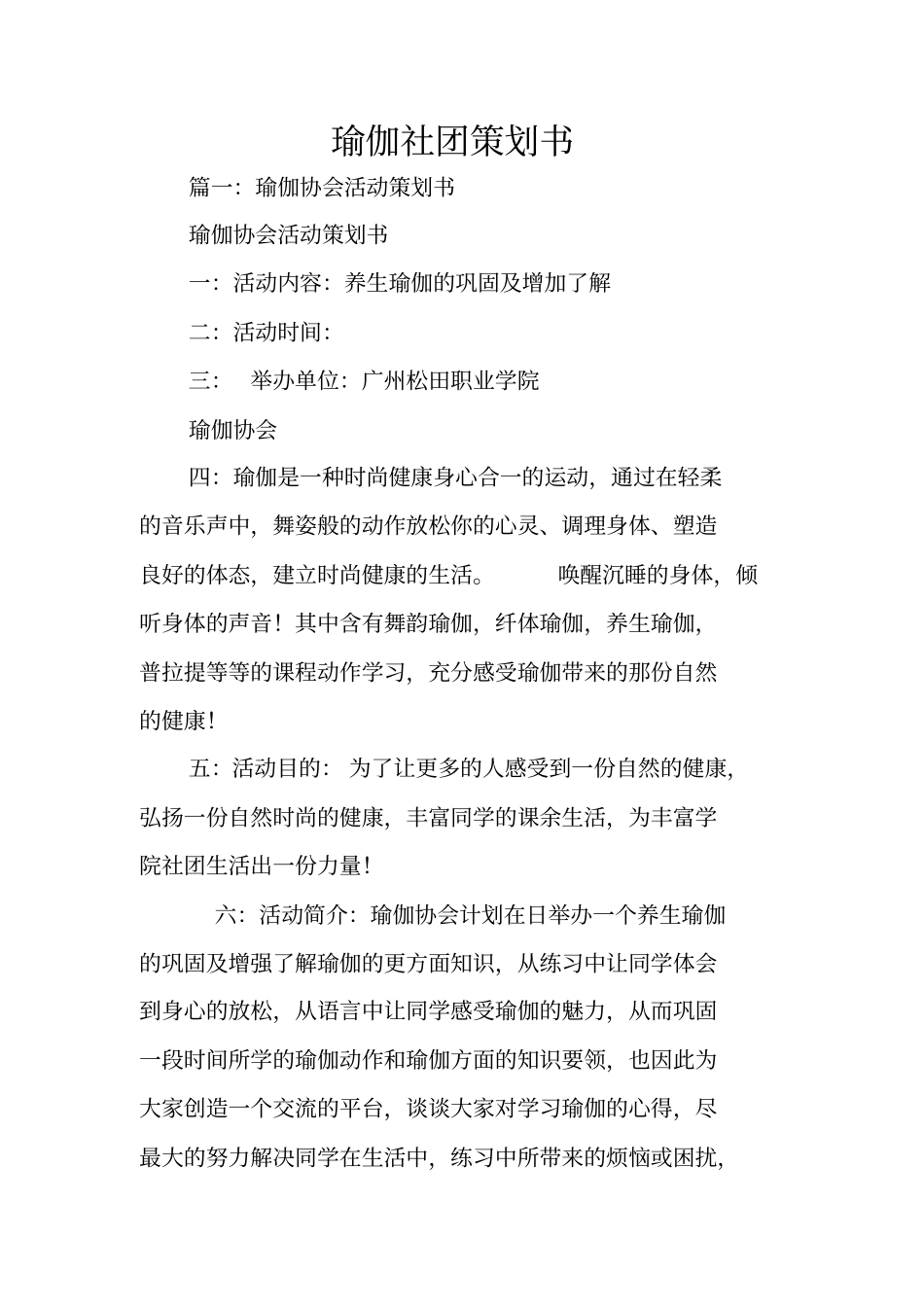 瑜伽社团策划书_第1页