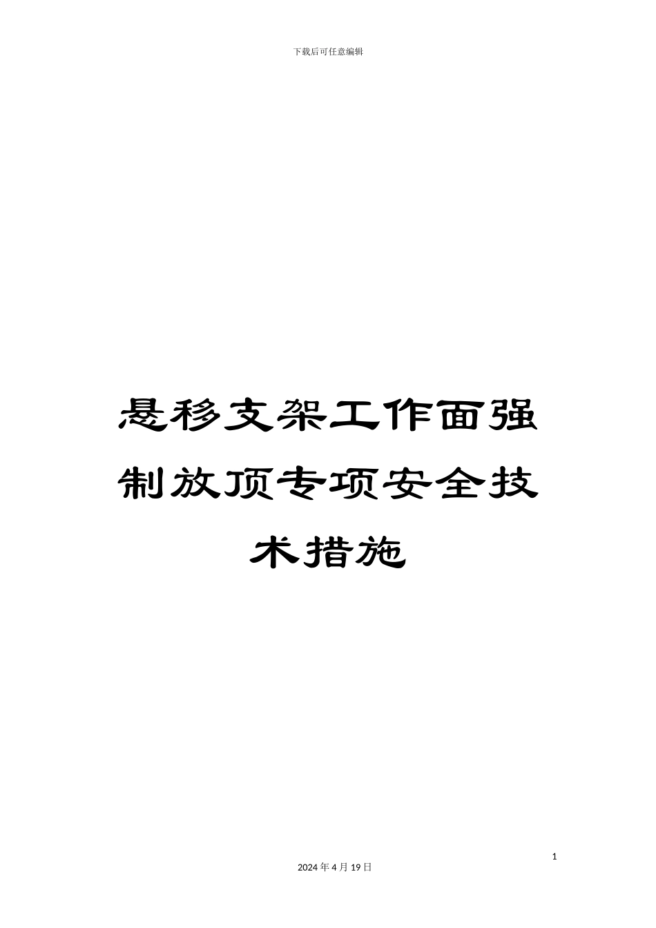 悬移支架工作面强制放顶专项安全技术措施_第1页