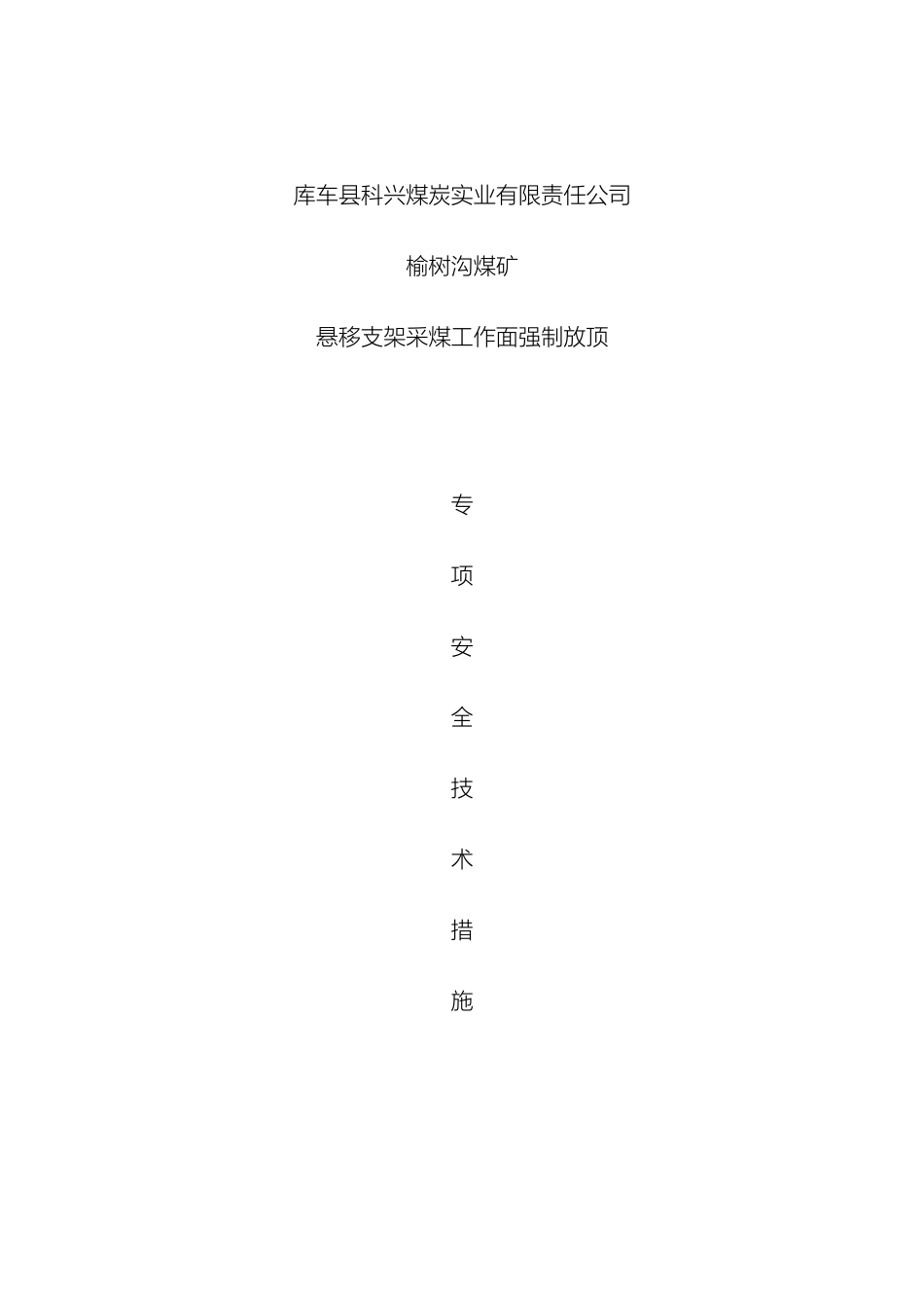 悬移支架工作面强制放顶专项安全技术措施_第2页