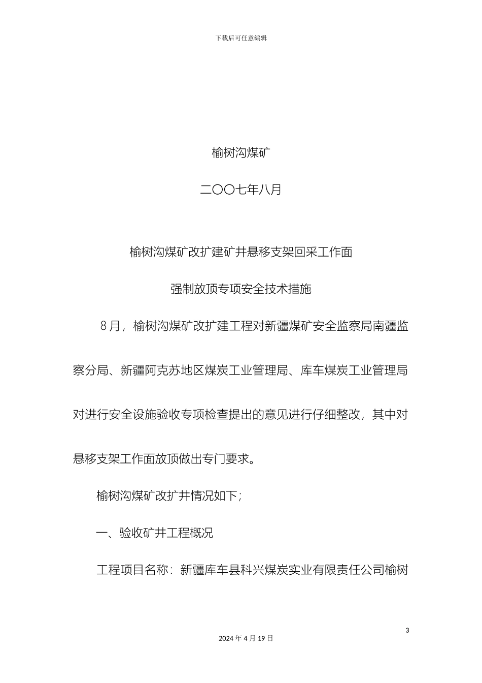 悬移支架工作面强制放顶专项安全技术措施_第3页