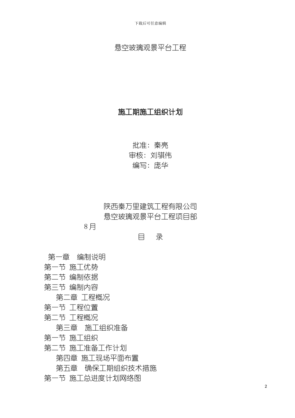 悬空玻璃观景平台工程施工组织设计模板_第2页