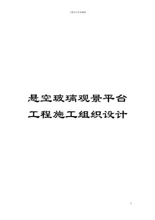 悬空玻璃观景平台工程施工组织设计模板