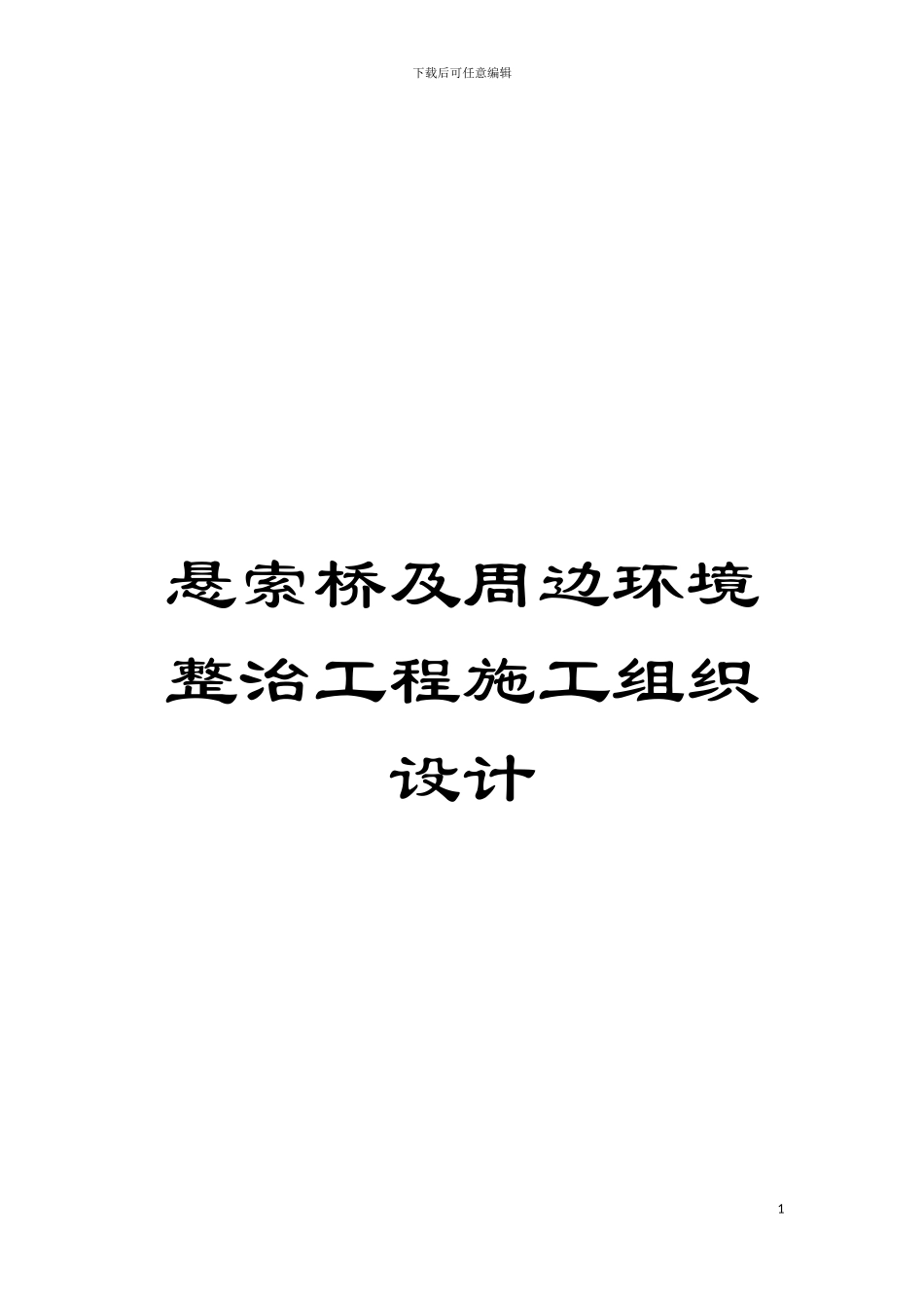 悬索桥及周边环境整治工程施工组织设计模板_第1页