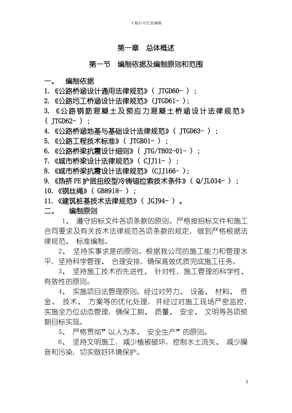 悬索桥及周边环境整治工程施工组织设计模板_第3页
