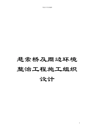悬索桥及周边环境整治工程施工组织设计模板