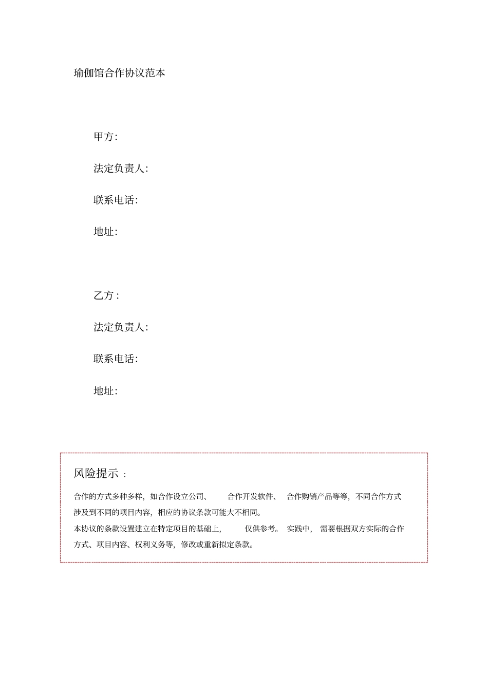 瑜伽馆合作协议范本_第1页