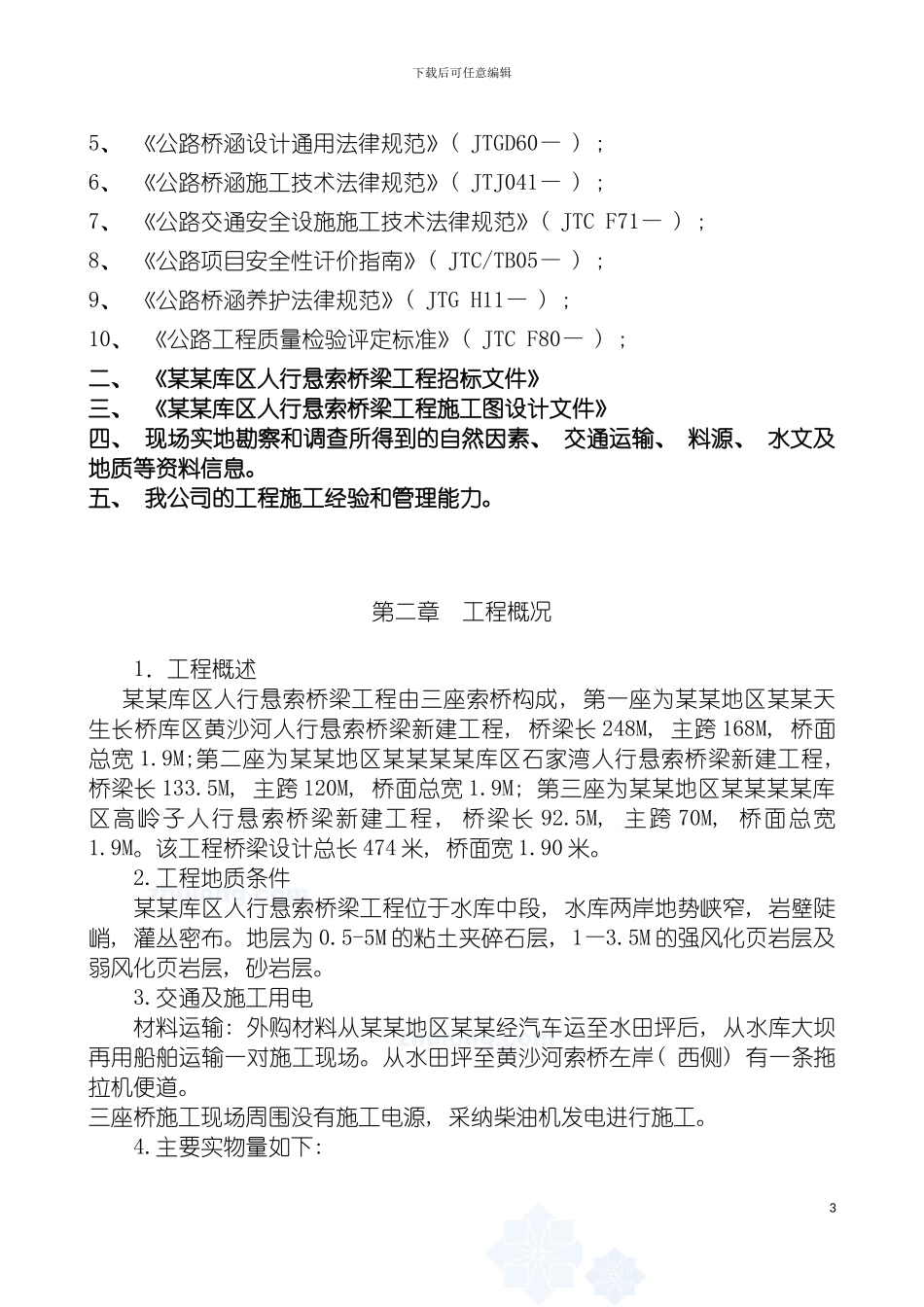 悬索桥施工组织设计模板_第3页
