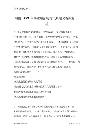 瑞丽2021年事业编招聘考试真题及答案解析