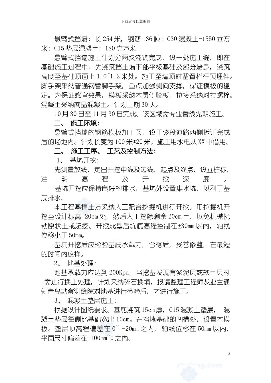 悬臂式混凝土挡土墙施工方案模板_第3页