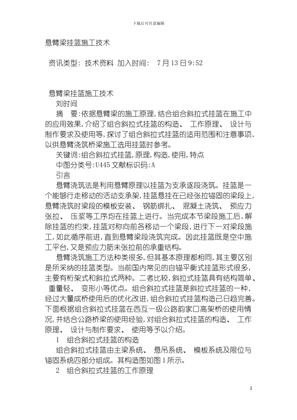 悬臂梁挂篮施工技术模板_第2页