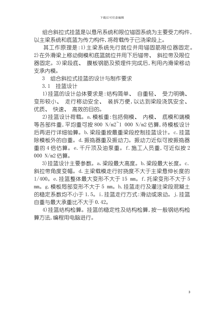 悬臂梁挂篮施工技术模板_第3页