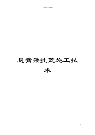 悬臂梁挂篮施工技术模板