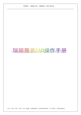 瑞丽服装CAD操作手册电子22p