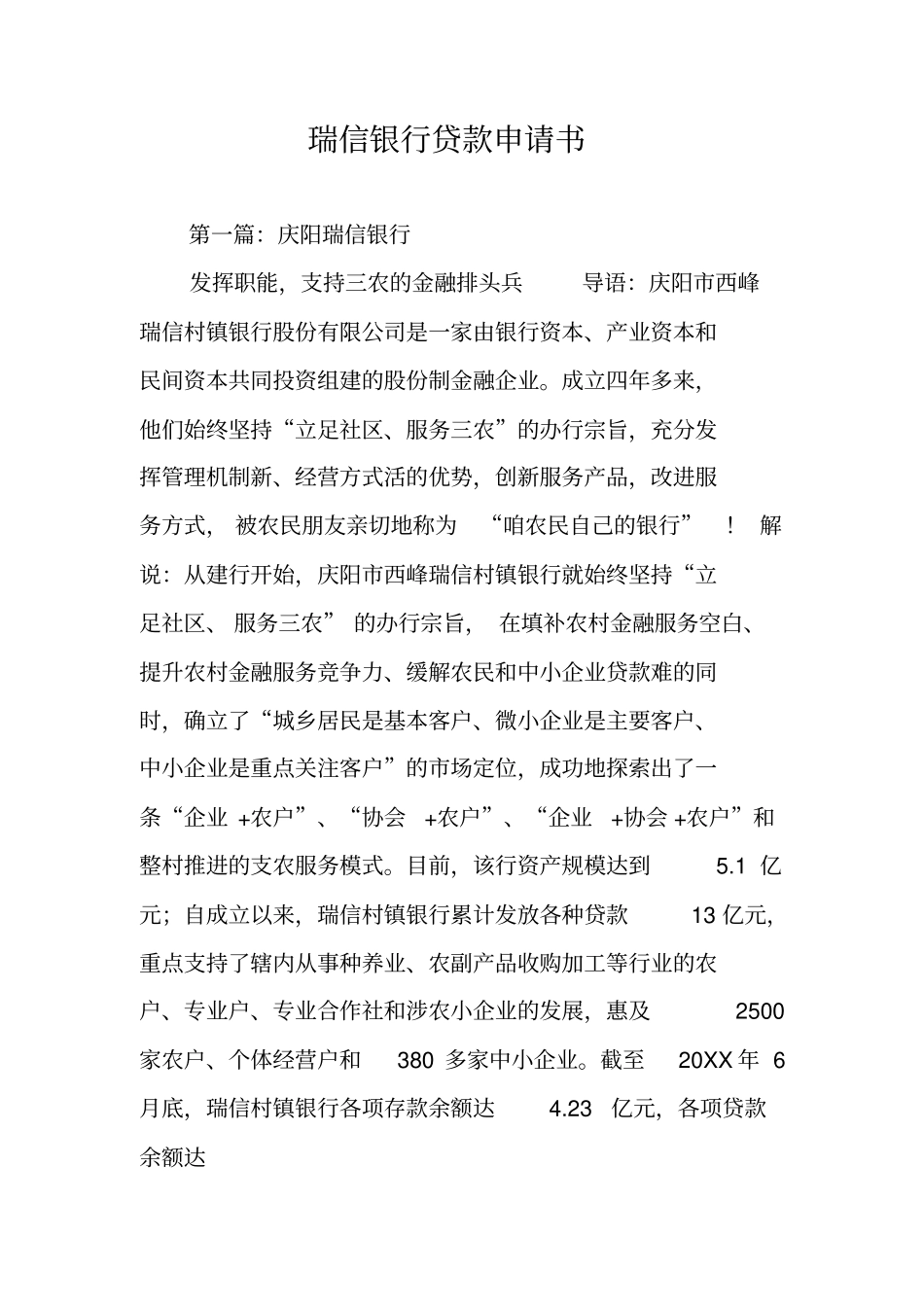 瑞信银行贷款申请书_第1页