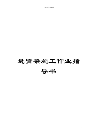 悬臂梁施工作业指导书模板