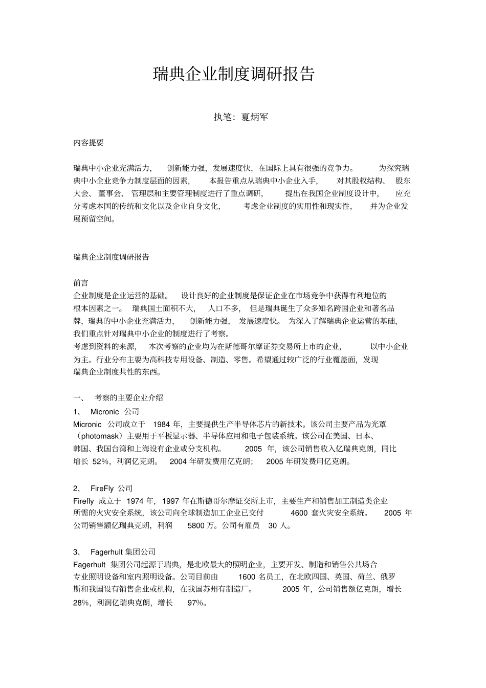 瑞典企业制度调研报告_第1页