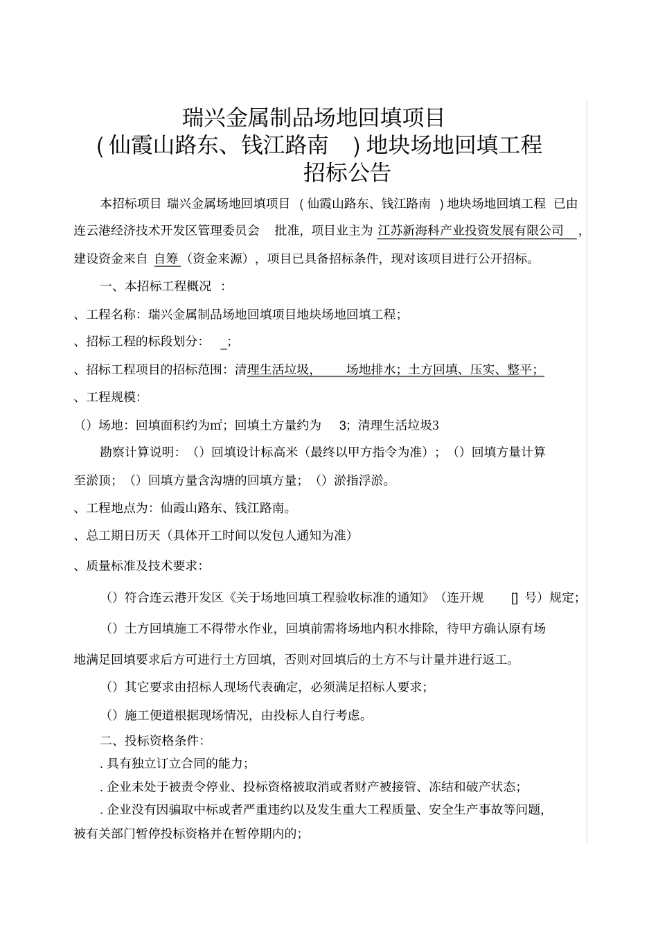 瑞兴金属制品场地回填项目_第1页